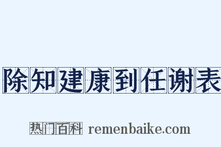 除知建康到任谢表是什么意思的图片
